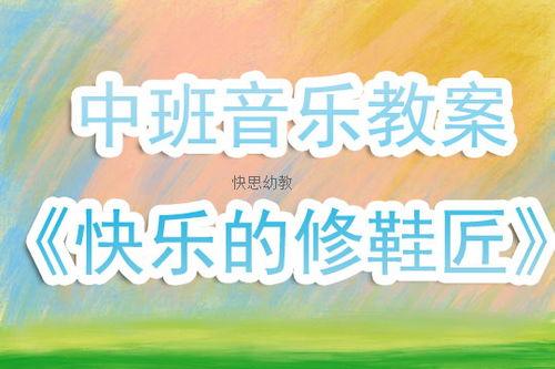 中班音乐教学视频,欢快旋律中的童真演绎